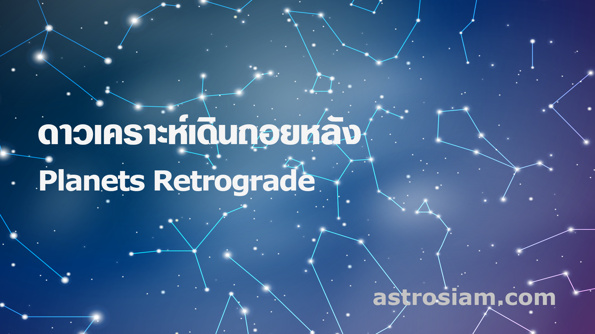astrosiam planets retrograde 320x213